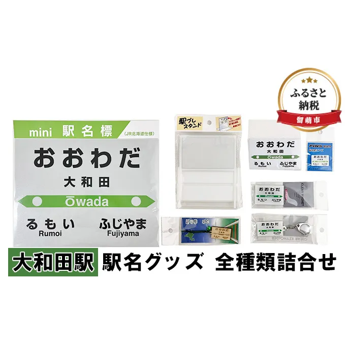 ◆大和田駅◆ 駅名グッズ 全種類詰合せ