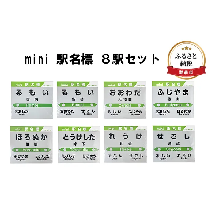 ◆mini 駅名標 8駅セット