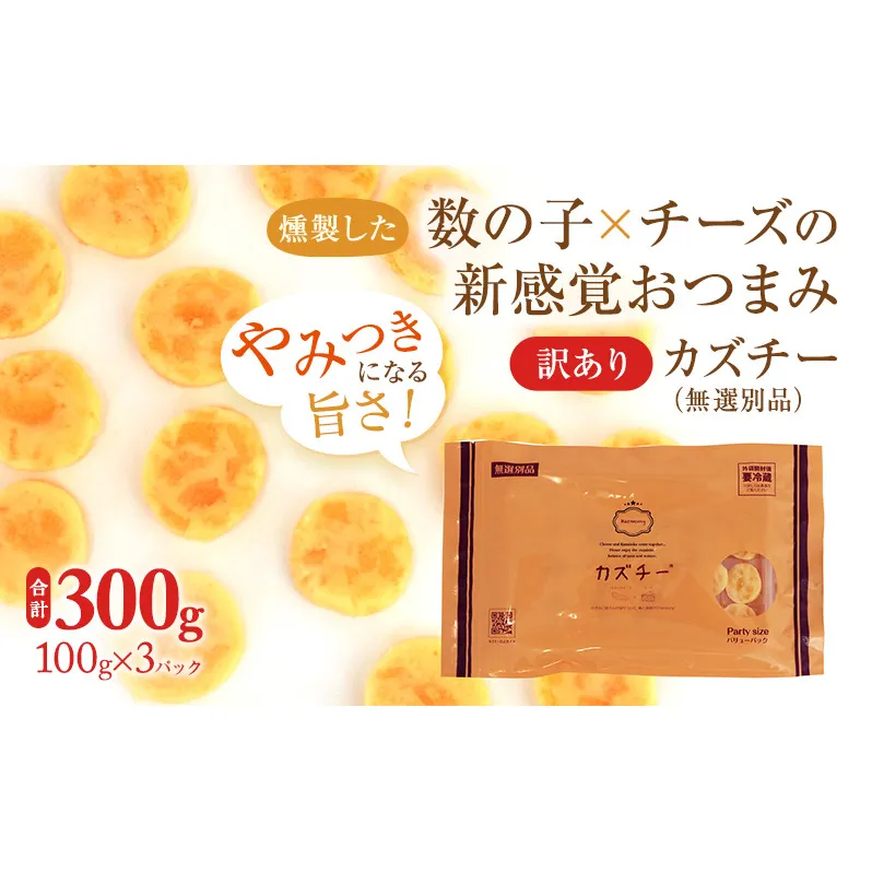 訳あり 留萌 カズチー 100g × 3パック 無選別品 北海道 井原水産 傷 かずちー 燻製 数の子 味付け数の子 チーズ かずのこ 乳製品 つまみ おつまみ ご飯のお供 惣菜 おかず 珍味 海産物 海の幸 魚介 魚介類 魚卵 加工品 冷凍