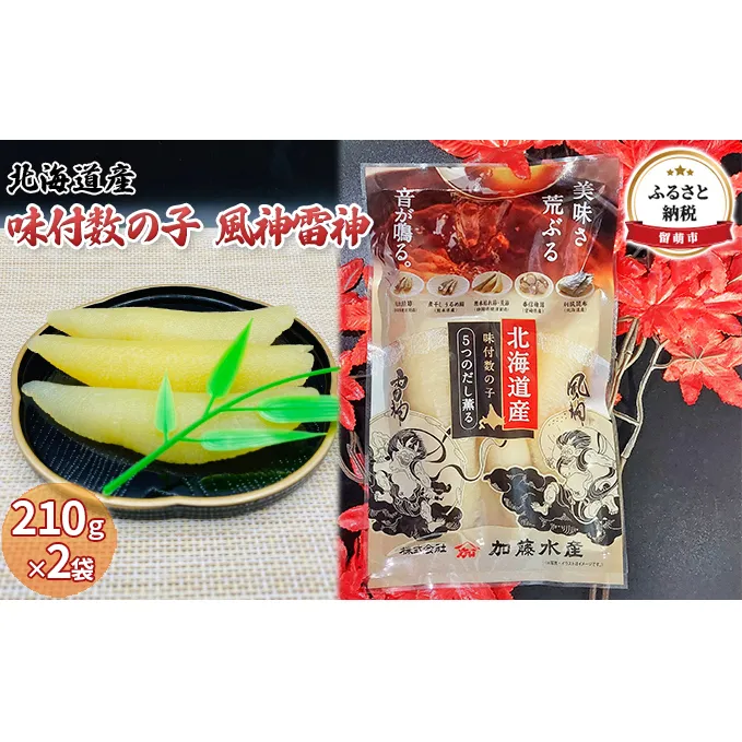 数の子 北海道 味付け数の子 風神雷神 420g （210g×2袋） 国産 ごはんのお供 惣菜 おかず 珍味 海鮮 海産物 魚介 魚介類 おつまみ つまみ 北海道産 味付け 味付 かずのこ カズノコ 味付数の子 冷凍 おせち