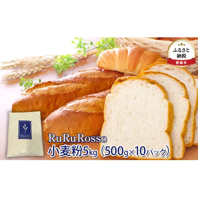 小麦粉 北海道 国産小麦粉 RuRuRosso 5kg （500g×10パック） 強力粉 ホームベーカリー パスタ パン ピザ お菓子 ピザ生地 パン作り お菓子作り 製菓 硬質 国産小麦 国産 小麦 小分け 留萌 留萌市