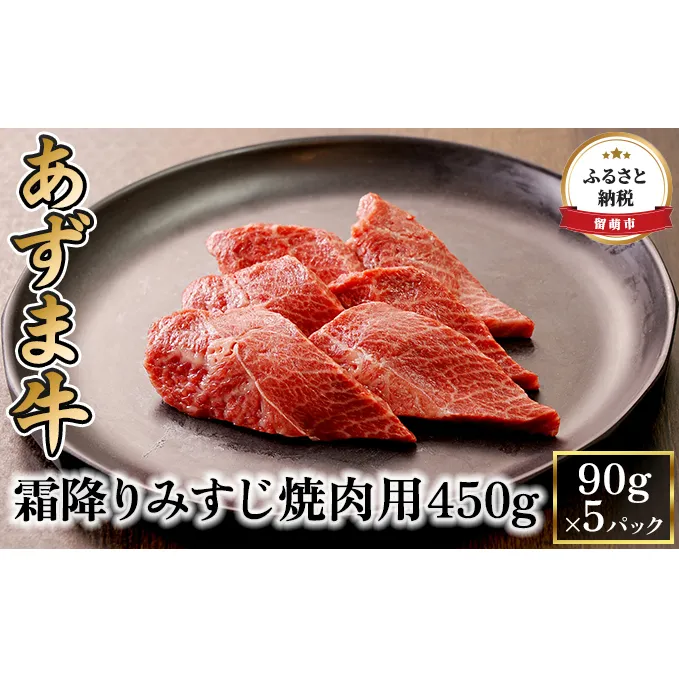 北海道産 あずま牛霜降りみすじ焼肉用450g（90g×5パック）