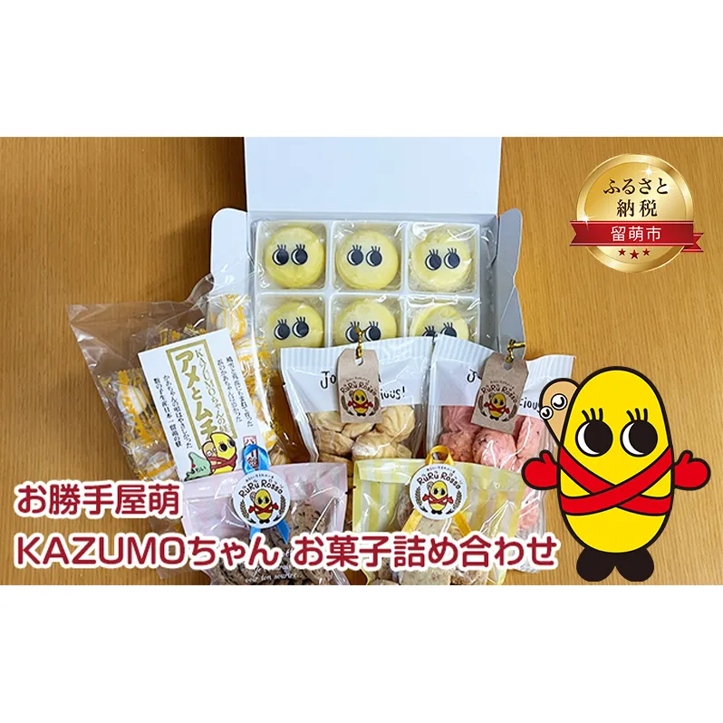 お勝手屋萌 KAZUMOちゃん　お菓子詰め合わせ