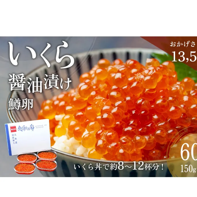 いくら 醤油漬 （鱒卵） 150g ×4P入（ 600g ）　【 醤油漬け 小分け 北海道 ごはんのお供 海鮮 魚卵  魚貝類 保管便利 小分けタイプ いくら醤油漬 】