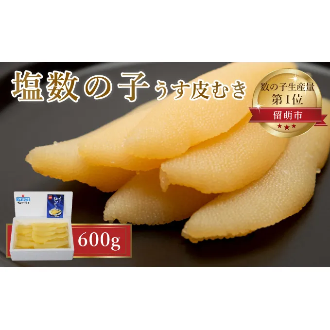 塩数の子 北海道 うす皮むき 数の子 600g 1本 大サイズ ポリポリ食感がクセになる やまか ごはんのお供 惣菜 おかず 珍味 海鮮 海産物 魚介 魚介類 おつまみ つまみ 本チャン かずのこ カズノコ 株式会社やまか 皮むき