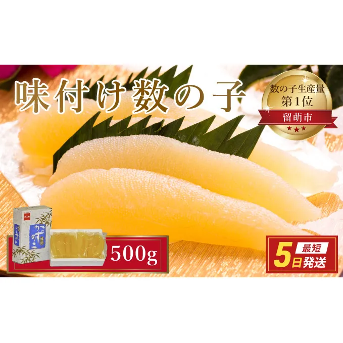 数の子 北海道 味付け数の子 500g （250g×2袋） やまか 小分け  ご飯のお供  珍味 海鮮 海産物 海の幸 魚介 魚介類 魚卵 本チャン 味付け 味付 かずのこ 味付数の子 株式会社やまか  おせち