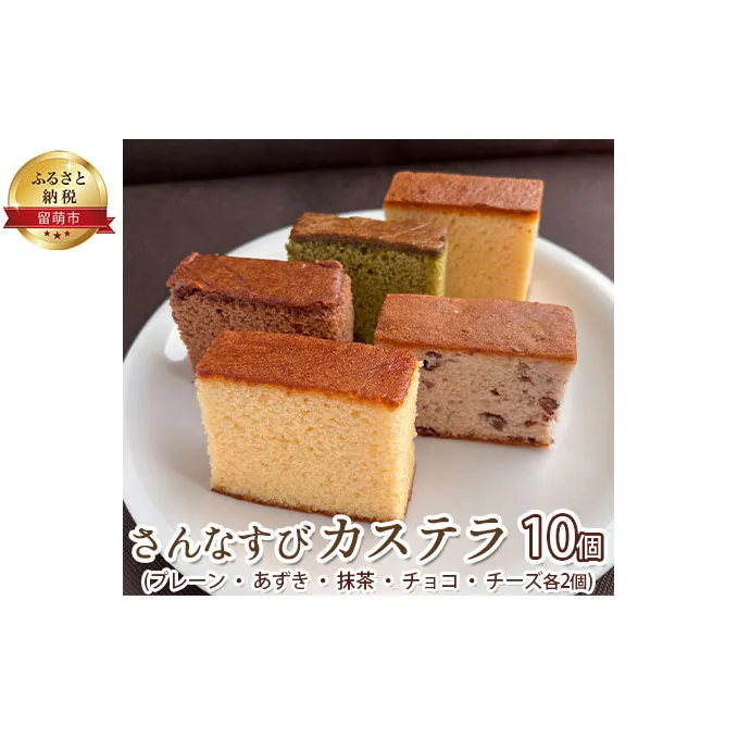 さんなすび カステラ10個　プレーン  あずき  抹茶  チョコ  チーズ