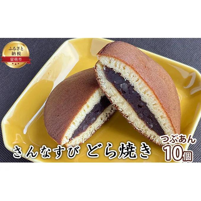 スイーツ 北海道 どら焼き つぶあん 10個 セット さんなすび 個包装 和菓子 焼き菓子 お菓子 菓子 おやつ おかし 小分け お取り寄せ どらやき 留萌 留萌市