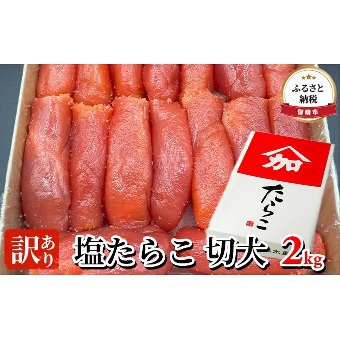 たらこ 訳あり 北海道 塩 タラコ 切大 2kg 加藤水産 切れ子 不揃い 大容量 つまみ おつまみ ごはんのお供 惣菜 おかず 珍味 海鮮 海産物 海の幸 魚介 魚介類 魚卵 ごはんのおとも ごはん パスタ 切子 きりこ 訳アリ わけあり 冷凍