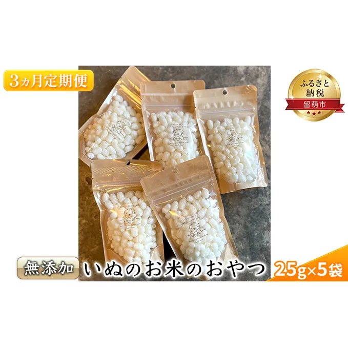 【 3ヵ月 定期便 】いぬのお米のおやつ25g×5袋 ペットフード 犬 無添加