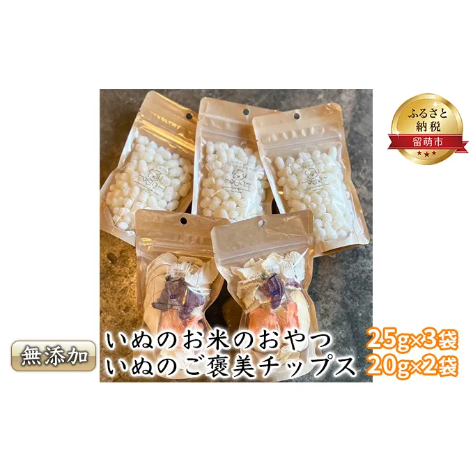 犬 おやつ いぬのお米のおやつ 25g×3袋 犬のご褒美チップス 20g×2袋 セット 無添加 国産 日本製 犬用おやつ 犬のおやつ ペットフード ペット ペット用品 しつけ お米 米 野菜 果物 フルーツ いぬのおやつ 犬のオヤツ 北海道 留萌 留萌市