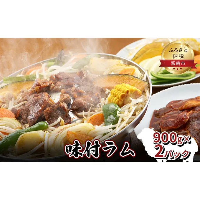 味付き ラム 900g×2 パック ジンギスカン ラム肉 焼肉 味付け 味付け肉 羊肉 羊 仔羊 お肉 肉 惣菜 おかず お弁当 弁当 おつまみ つまみ バーベキュー BBQ 焼き肉 冷凍 留萌 留萌市