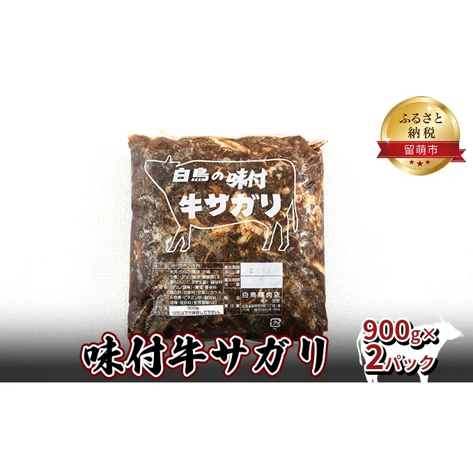 味付牛サガリ 900g×2パック 焼肉