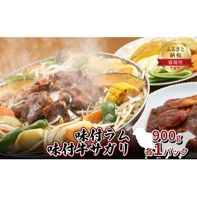 肉 北海道 味付き ラム +味付き 牛 サガリ 900g 各1パック 詰め合わせ セット ラム肉 牛肉 食べ比べ 焼肉 味付け 味付け肉 羊肉 羊 仔羊 ジンギスカン お肉 惣菜 おかず お弁当 弁当 おつまみ つまみ バーベキュー BBQ 焼き肉 冷凍 留萌 留萌市