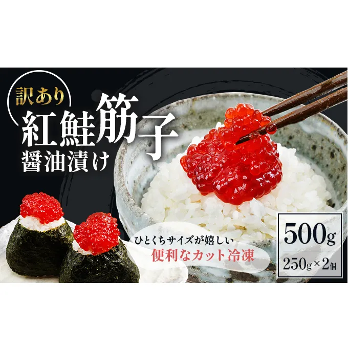 すじこ 訳あり 北海道 紅鮭 筋子 醤油 漬け 500g (250g×2個入） 加藤水産 ひとくちカット 不揃い 小分け つまみ おつまみ ごはんのお供 惣菜 おかず 珍味 海鮮 海産物 海の幸 魚介 魚介類 魚卵 鮭 いくら イクラ 訳アリ わけあり 