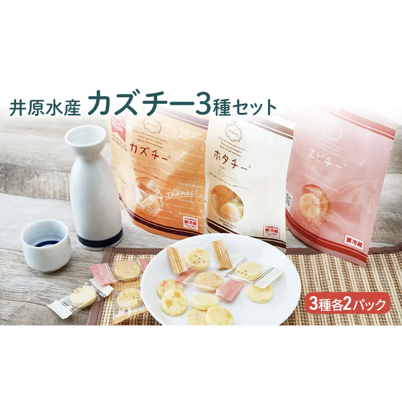 チーズ 3種 6パック セット 詰め合わせ 井原水産 カズチー エビチー ホタチー 乳製品 燻製 数の子 かずのこ 海老 えび エビ 帆立 ほたて ホタテ 加工品 個包装 スモーク おつまみ つまみ おやつ 北海道 留萌