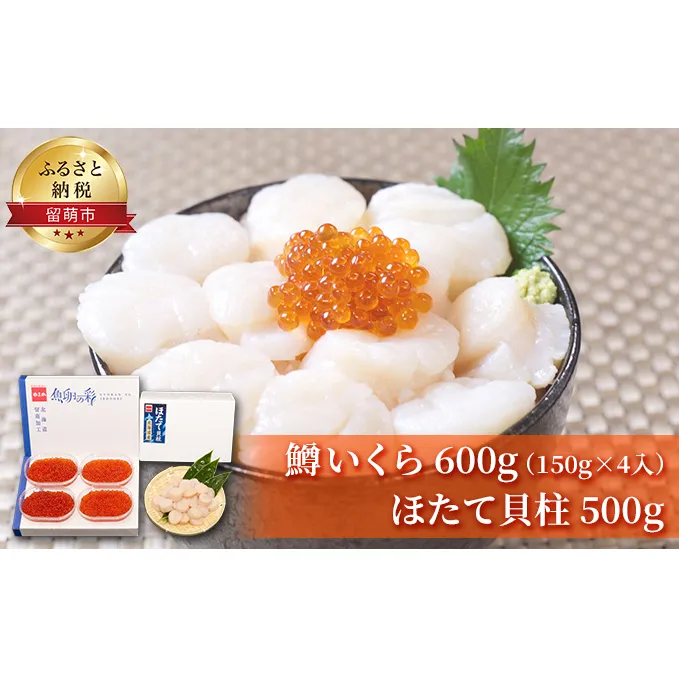 いくら ホタテ 北海道 鱒 イクラ 600g （150g×4入）+ ほたて 貝柱 500g セット 小分け イクラ醤油漬け ほたて貝柱 刺身 詰め合わせ おかず おつまみ ごはんのお供 魚卵 海産物 海の幸 魚介 魚介類 醤油漬け 冷凍 留萌