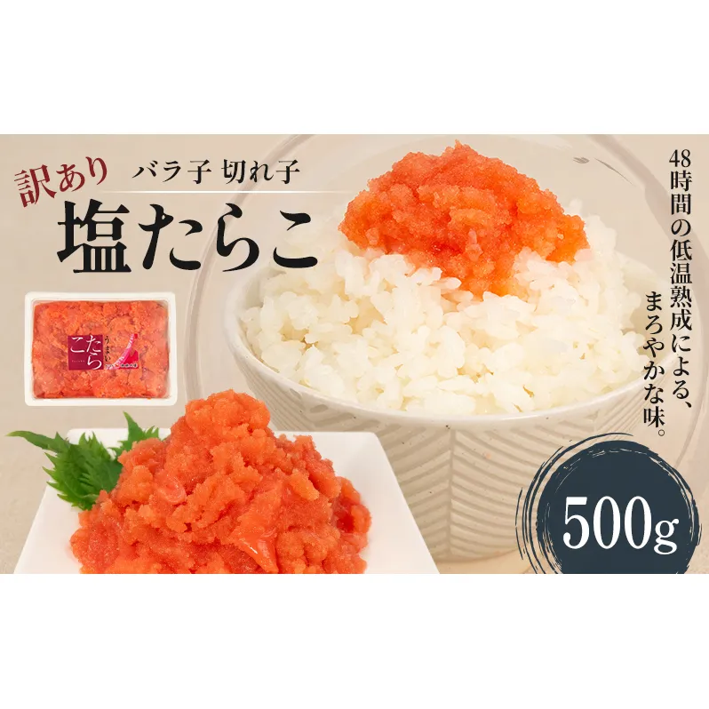 訳あり 塩たらこ 500g バラ子 切れ子 くずれたらこ　