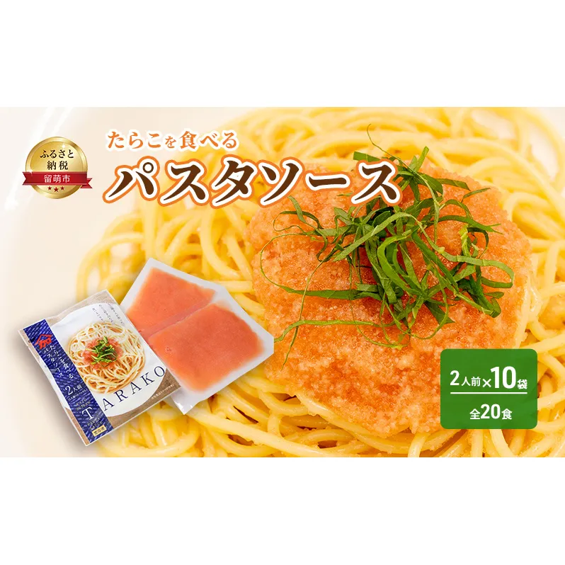 たらこを食べる パスタソース 2人前×10袋 （全20食）