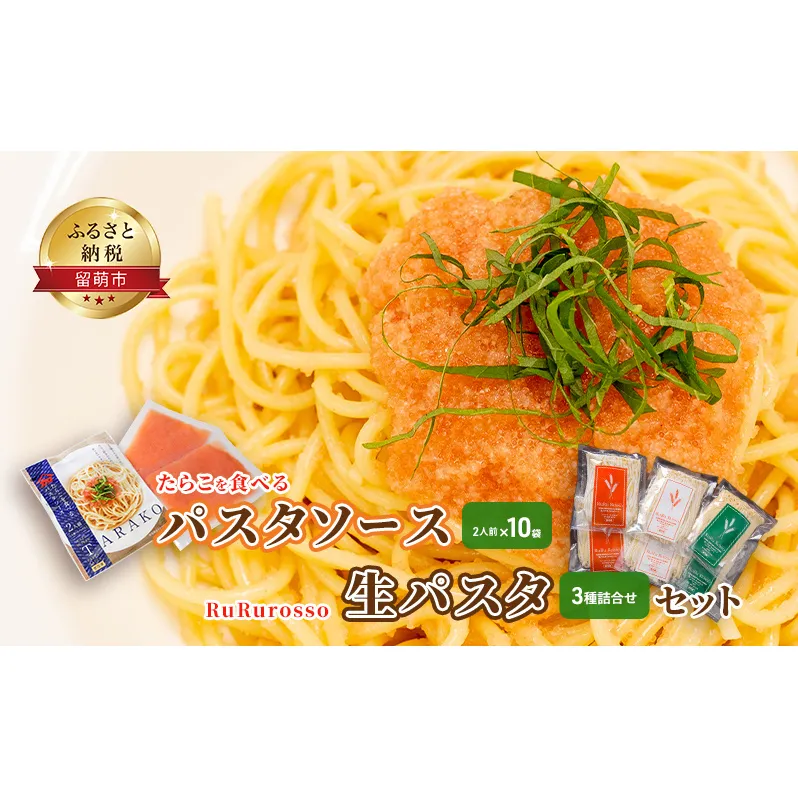 たらこを食べる パスタソース 2人前×10袋 と RuRurosso 生パスタ 3種詰合せ セット