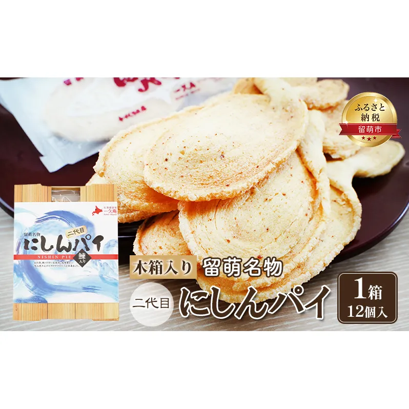 にしんパイ 二代目 12個入 1箱 菓子