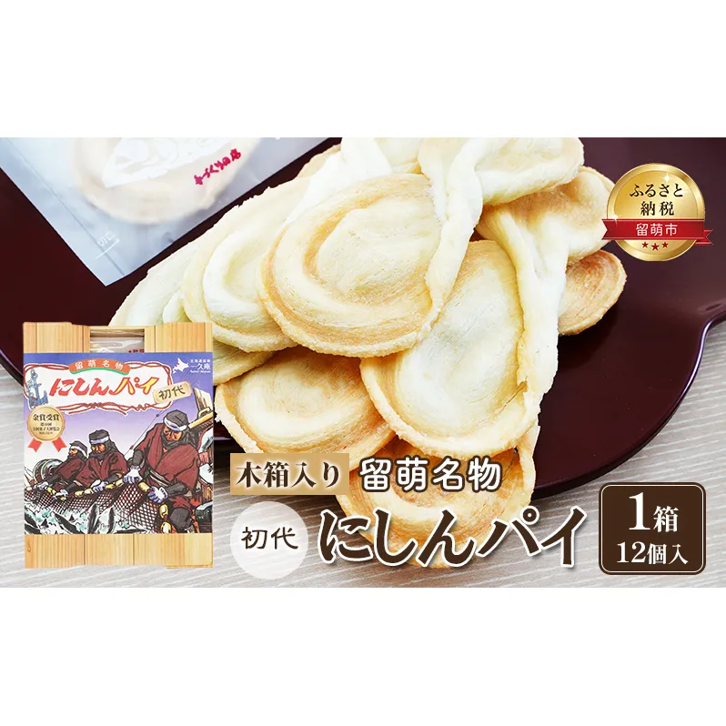 にしんパイ 初代 12個入 1箱 菓子