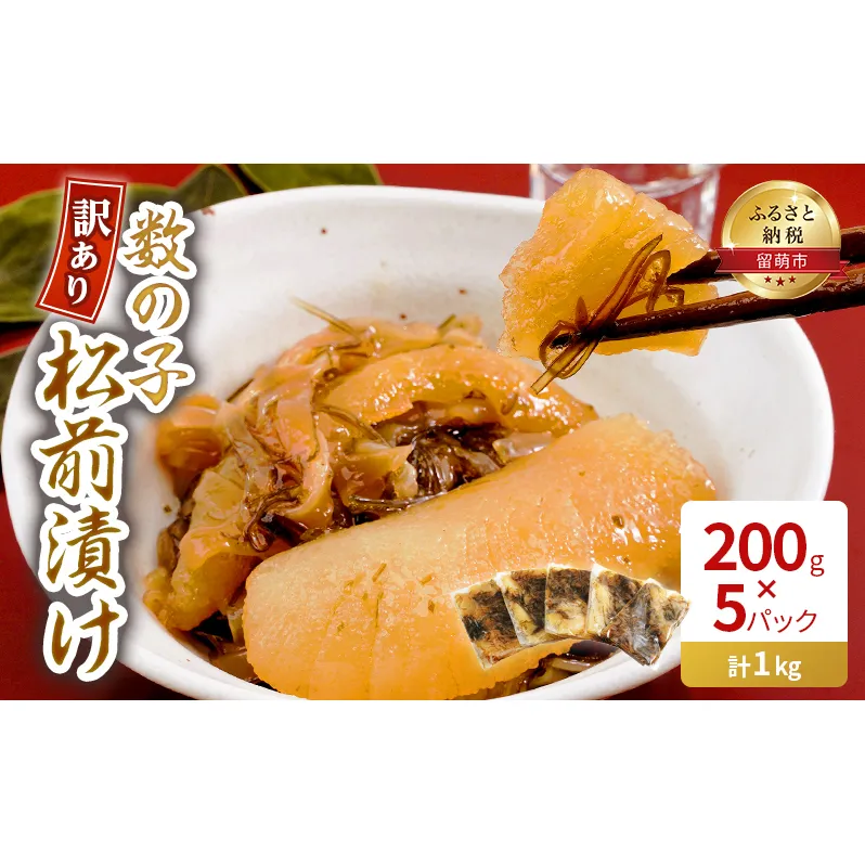 訳あり 数の子 松前漬け 1kg （200g×5）井原水産