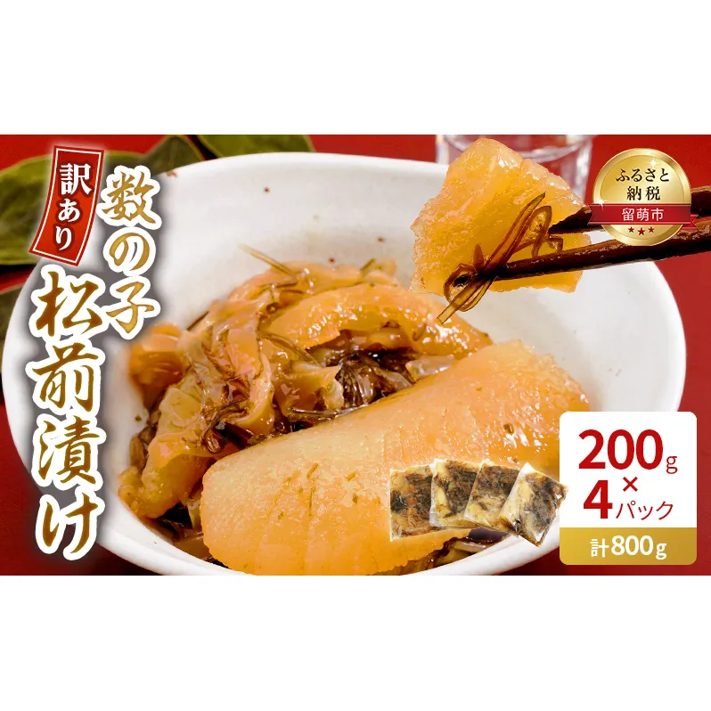 訳あり 数の子 松前漬け 800g (200g×4) 井原水産