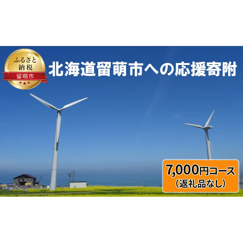 北海道留萌市 寄附のみの応援受付 7,000円コース（返礼品なし 寄附のみ 7000円）