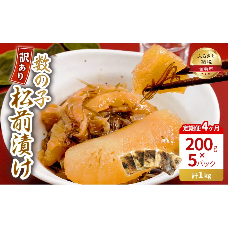 4ヵ月 定期便 訳あり 数の子 松前漬け 1kg (200g×5) 井原水産