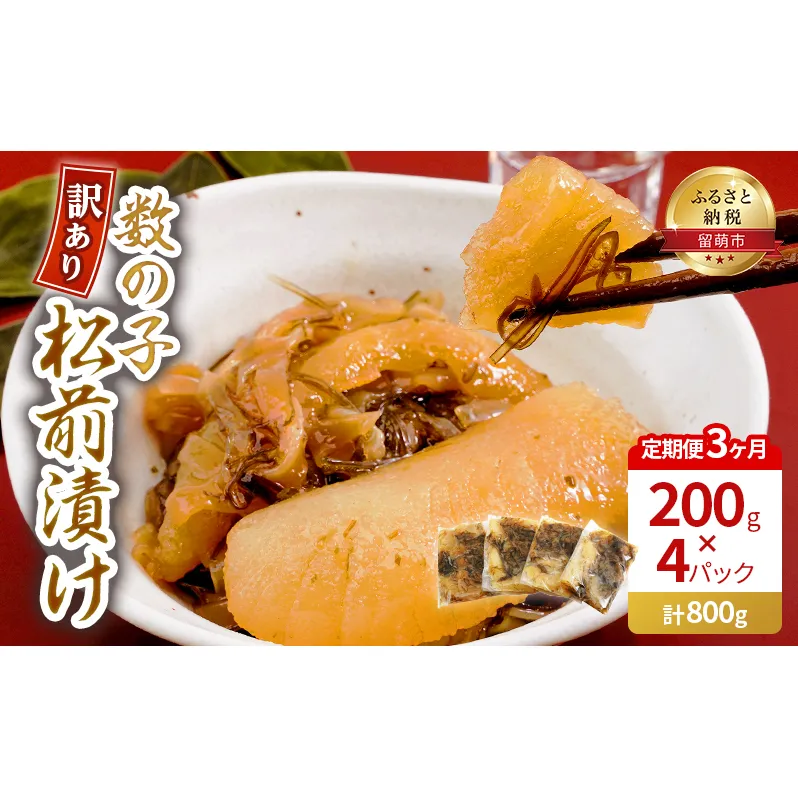 3ヵ月 定期便 訳あり 数の子 松前漬け 800g (200g×4) 井原水産