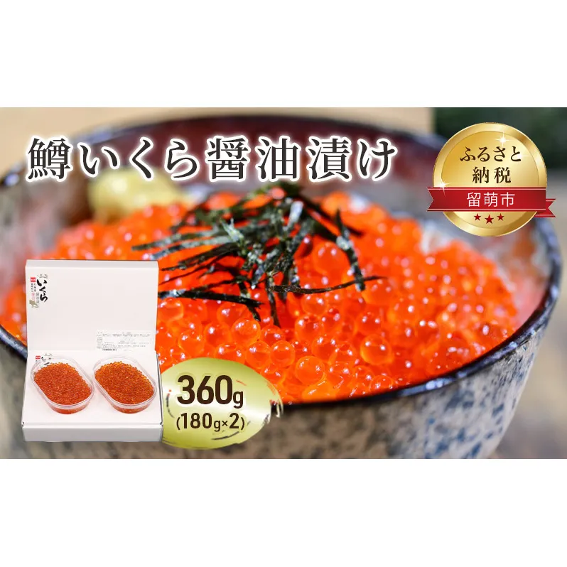 鱒 いくら 醤油漬 180g×2入(360g)