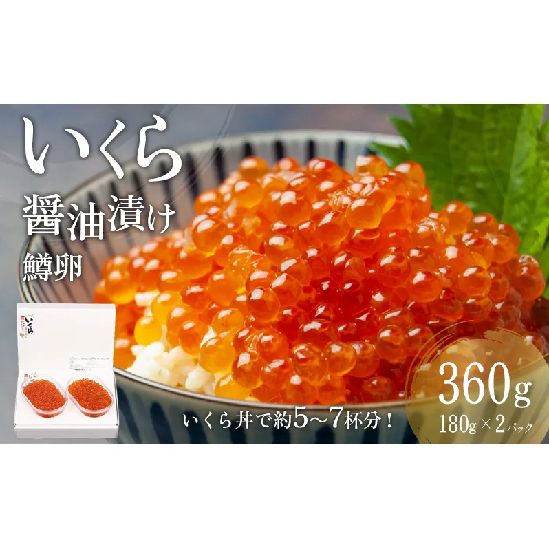 鱒 いくら 醤油漬 180g×2入(360g)