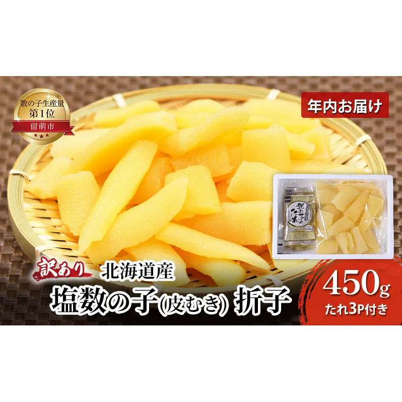 【 訳あり 】北海道産 塩数の子（ 皮むき ） 折子　450g たれ3P付き 12月初旬より順次発送 年内お届け