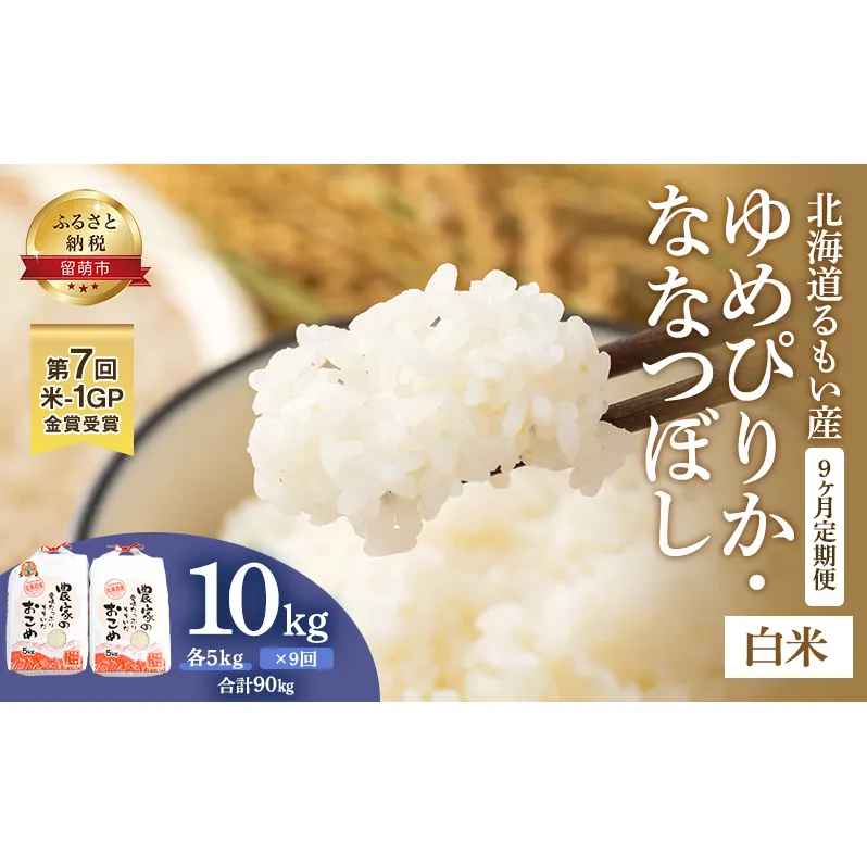 米 第7回米-1GP金賞受賞 定期便 9ヶ月 ゆめぴりか ななつぼし 各 5kg 食べ比べ セット お米 食べ比べセット 詰め合わせ 北海道 南るもい産 5キロ 10kg 10キロ 白米 精米 こめ コメ おこめ 9回 半年 お楽しみ 北海道産 留萌市