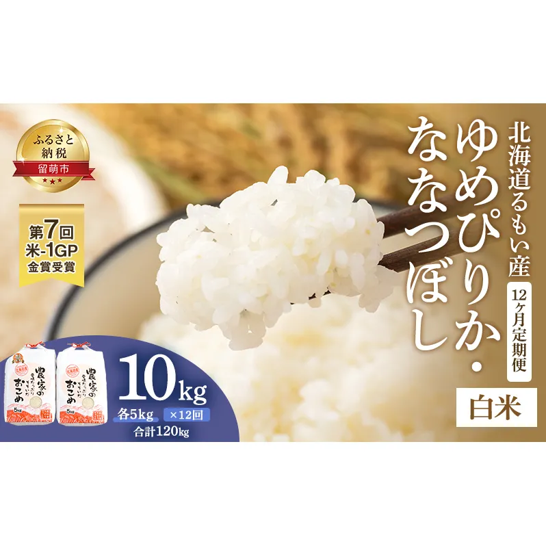 米 第7回米-1GP金賞受賞 定期便 12ヶ月 ゆめぴりか ななつぼし 各 5kg 食べ比べ セット お米 食べ比べセット 詰め合わせ 北海道 南るもい産 5キロ 10kg 10キロ 白米 精米 こめ コメ おこめ 12回 半年 お楽しみ 北海道産 留萌市