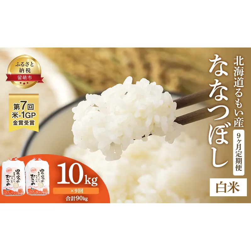 米 定期便 9ヶ月 北海道南るもい産 ななつぼし 10kg (5kg×2袋) お米 おこめ こめ コメ 白米 精米 ご飯 ごはん 9回 お楽しみ 北海道 留萌