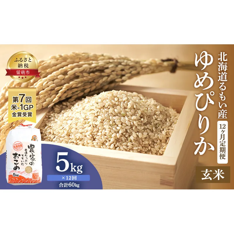 玄米 定期便 12ヶ月 北海道南るもい産 ゆめぴりか 5kg 米 お米 おこめ こめ コメ ご飯 ごはん 12回 1年 お楽しみ 北海道 留萌