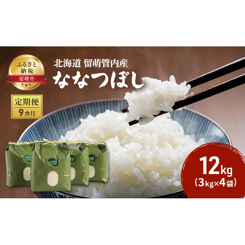 米 定期便 9ヶ月 北海道 ななつぼし 12kg (3kg×4袋) 留萌管内産 特A 特Aランク お米 おこめ こめ コメ 白米 精米 ご飯 ごはん 留萌 定期 お楽しみ 9回