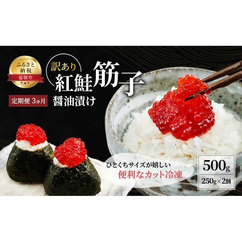 魚卵 定期便 3ヵ月 すじこ 訳あり 北海道 紅鮭 筋子 醤油 漬け 500g (250g×2個入) 加藤水産 ひとくちカット 不揃い 小分け つまみ おつまみ ごはんのお供 惣菜 おかず 珍味 海鮮 海産物 海の幸 魚介 魚介類 鮭 いくら イクラ 訳アリ わけあり