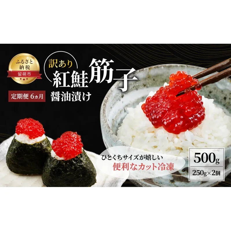 魚卵 定期便 6ヵ月 すじこ 訳あり 北海道 紅鮭 筋子 醤油 漬け 500g (250g×2個入) 加藤水産 ひとくちカット 不揃い 小分け つまみ おつまみ ごはんのお供 惣菜 おかず 珍味 海鮮 海産物 海の幸 魚介 魚介類 鮭 いくら イクラ 訳アリ わけあり