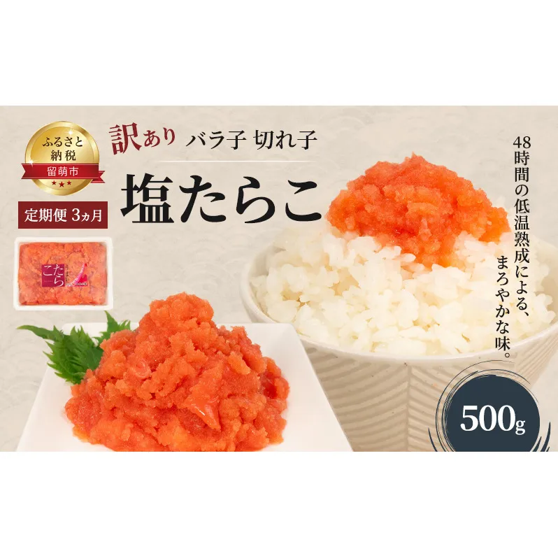 魚卵 定期便 3ヵ月 訳あり 塩たらこ 500g バラ子 切れ子 くずれたらこ 加藤水産 ひとくちサイズ 切子 つまみ おつまみ ごはんのお供 惣菜 おかず パスタ お茶漬け 珍味 海鮮 海産物 海の幸 魚介 魚介類 訳アリ わけあり