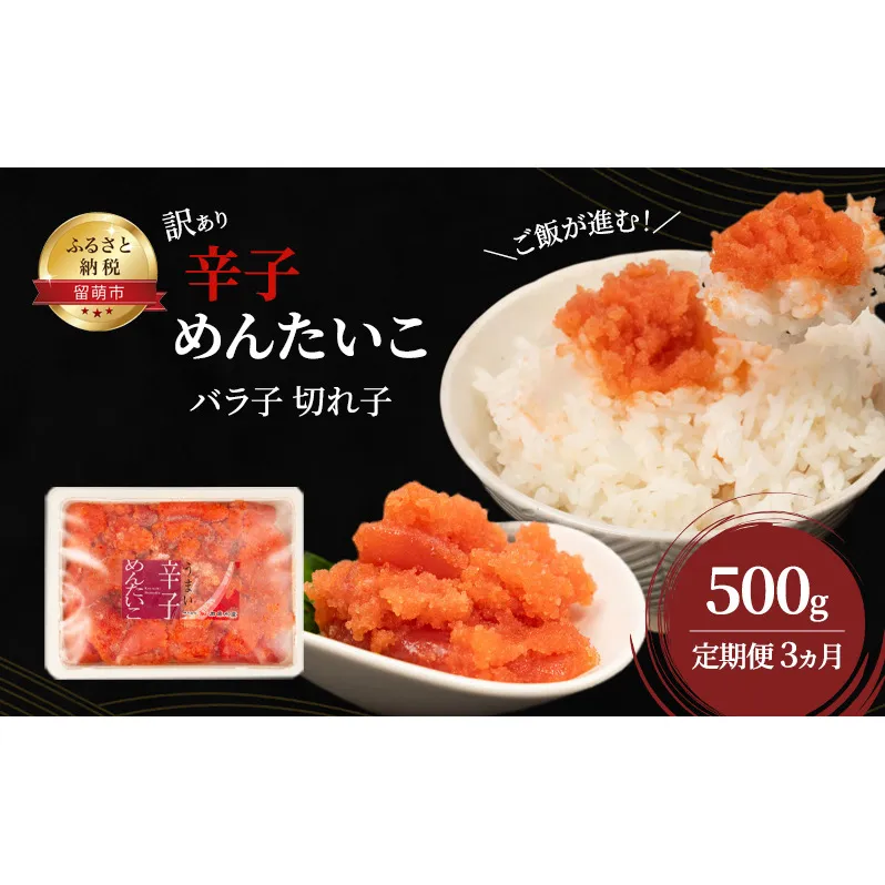 魚卵 定期便 3ヵ月 訳あり 辛子明太子 500g バラ子 切れ子 くずれたらこ 明太子 加藤水産 ひとくちサイズ 切子 つまみ おつまみ ごはんのお供 惣菜 おかず パスタ お茶漬け 珍味 海鮮 海産物 海の幸 魚介 魚介類 訳アリ わけあり