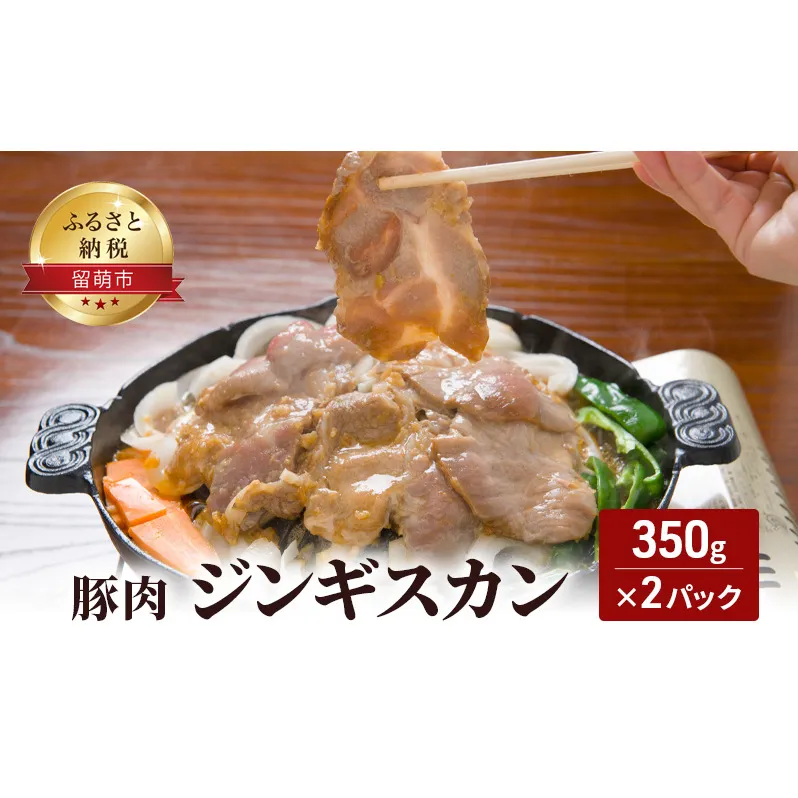 豚肉 ジンギスカン350g×2パック 焼肉 成吉思汗 じんぎすかん 豚肩ロース肉 味付き お肉 留萌市 北海道