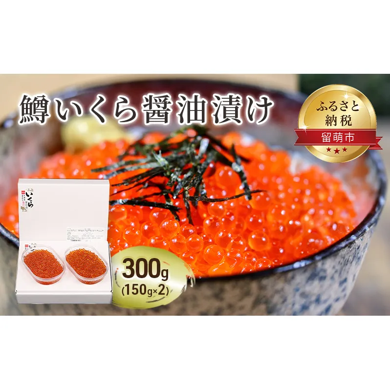 鱒 いくら 醤油漬 150g×2入(300g) イクラ 鱒いくら 魚卵 魚介 魚介類 海鮮 ご飯のお供 ごはんのお供 北海道 留萌