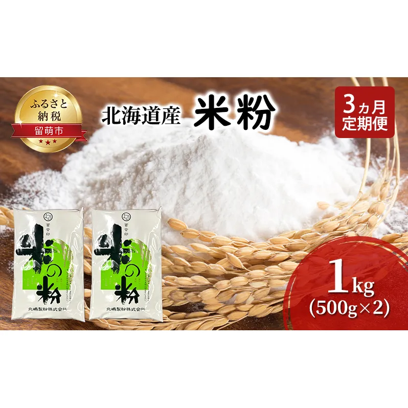 定期便 3ヵ月 北海道産 米粉 1kg （500g×2）【こめ粉 お菓子 料理 パンケーキ ホットケーキミックス スイーツ】