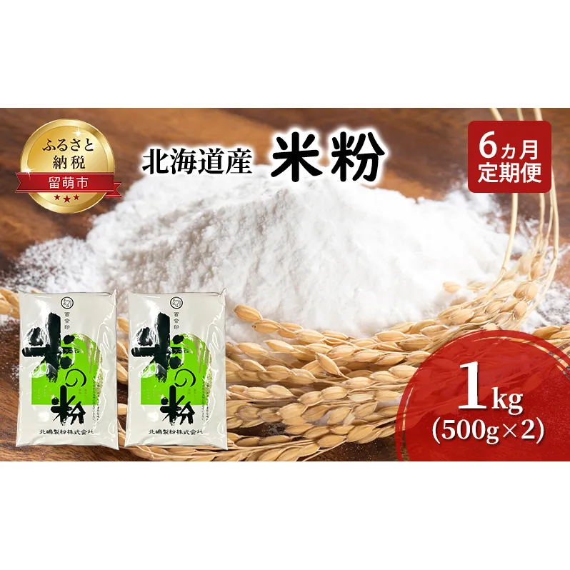 定期便 6ヵ月 北海道産 米粉 1kg （500g×2）【こめ粉 お菓子 料理 パンケーキ ホットケーキミックス スイーツ】