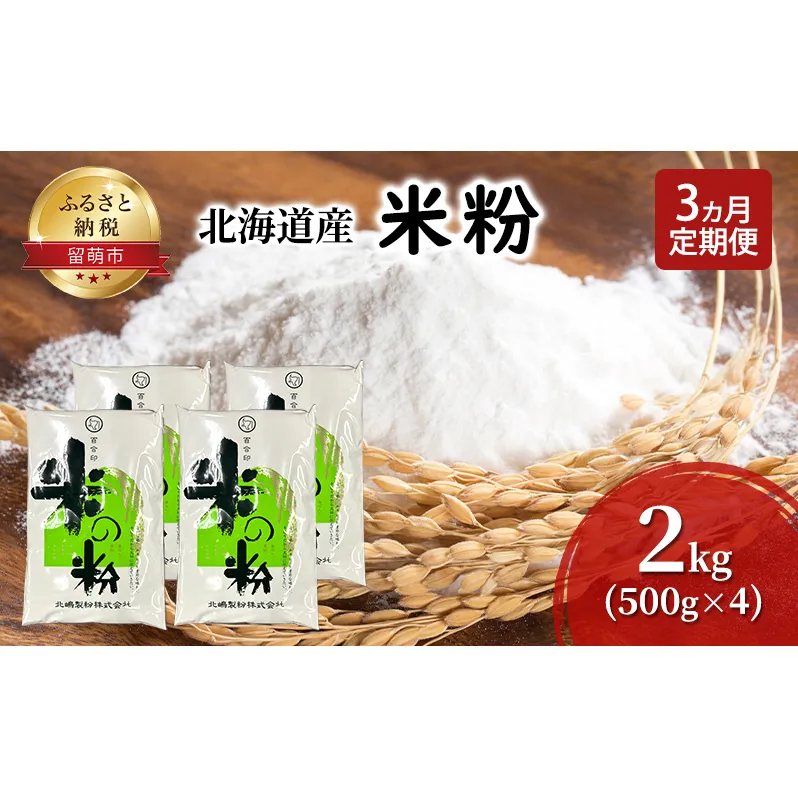 定期便 3ヵ月 北海道産 米粉 2kg （500g×4）【こめ粉 お菓子 料理 パンケーキ ホットケーキミックス スイーツ】