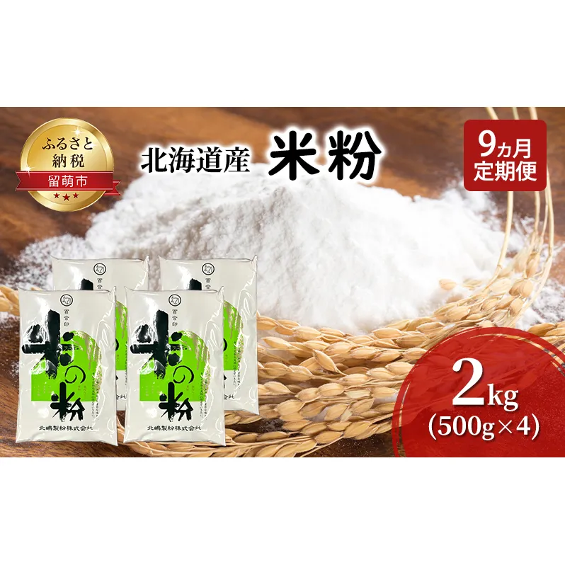 定期便 9ヵ月 北海道産 米粉 2kg （500g×4）【こめ粉 お菓子 料理 パンケーキ ホットケーキミックス スイーツ】