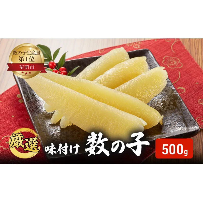 味付け数の子 500g 【正月 カズノコ 井原 海鮮 海産物 魚介 魚介類 】